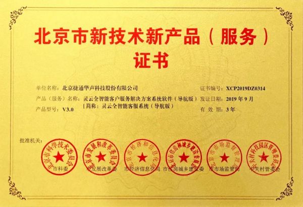 捷通華聲 十項產品榮獲北京市新技術新產品（服務）認證，技術創新領跑行業服務